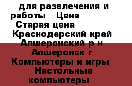 для развлечения и работы › Цена ­ 13 000 › Старая цена ­ 15 000 - Краснодарский край, Апшеронский р-н, Апшеронск г. Компьютеры и игры » Настольные компьютеры   